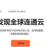 超强免费CDN加速+DDoS保护+DNS解析+SSL证书 – Cloudflare