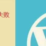 WordPress显示文章发布失败，您可能已经掉线 & 文章照片显示不出解决文案