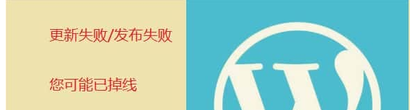 WordPress显示文章发布失败，您可能已经掉线 & 文章照片显示不出解决文案