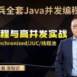 马士兵主讲 Java多线程与高并发从入门到精髓 网盘下载
