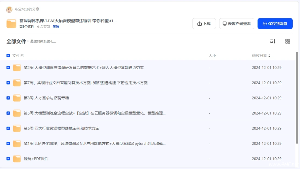【学编程】慕课网-LLM大语言模型算法特训 带你转型AI大语言模型算法工程师 网盘下载