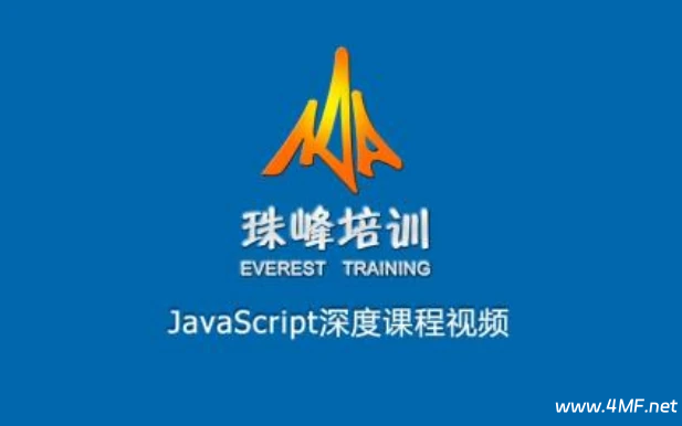 【学编程】珠峰培训-js从基础到核心原理到项目实战 全套视频 网盘下载