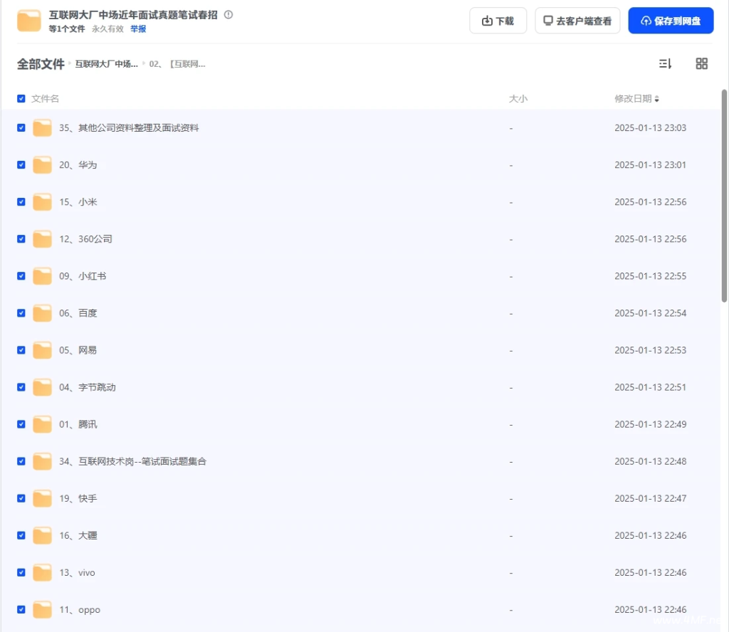 最全互联网大厂中场近年面试真题笔试春招 秋招真题网盘下载