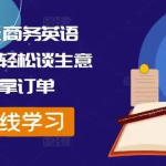外贸全能商务英语课 网盘下载
