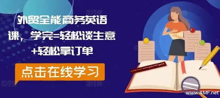 外贸全能商务英语课 网盘下载
