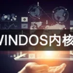 火哥-Windows内核六期 更新完整版
