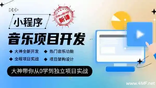Coderwhy-小程序音乐项目开发实战教程