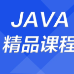 【学编程】JAVA精品课程+就业课【视频+资料】 网盘下载