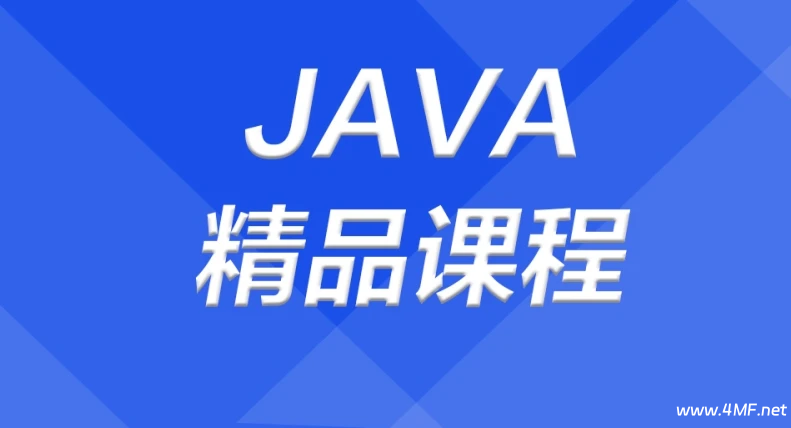 【学编程】JAVA精品课程+就业课【视频+资料】 网盘下载