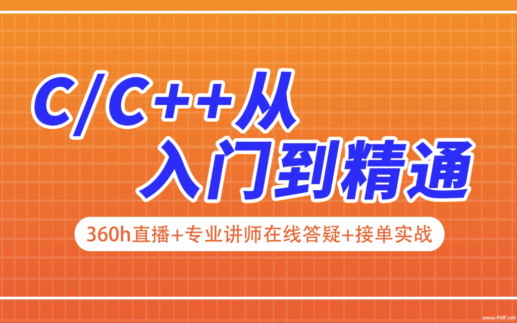 《C++入门到精通》课程精讲 网盘下载