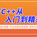 《C++入门到精通》课程精讲 网盘下载