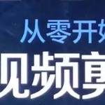 视频拍摄剪辑编导运营课全攻略-从零开始，系统化学习视频制作全流程技巧