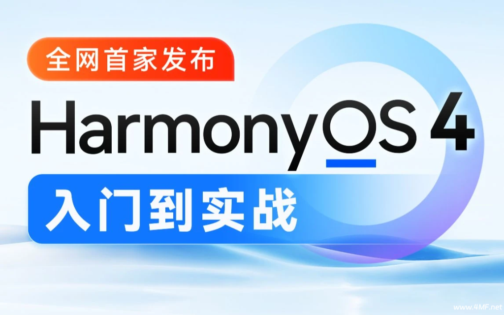 【学编程】黑马研究院-鸿蒙HarmonyOS4.0应用开发从入门到实战