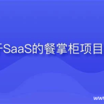 基于SaaS的餐掌柜项目实战 – 带源码课件