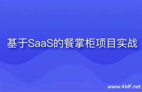 基于SaaS的餐掌柜项目实战 – 带源码课件