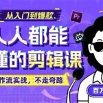 人人都能听懂的剪辑课