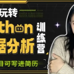 【学编程】小白玩转Python数据分析训练营