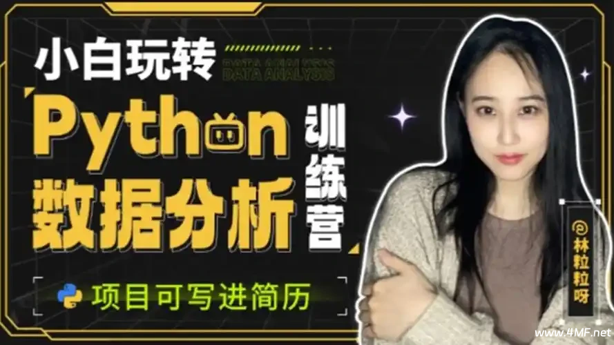【学编程】小白玩转Python数据分析训练营