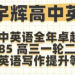 《高中英语》新东方董宇辉全套课程