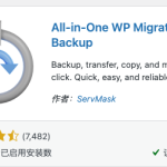 WordPress 搬家方法：迁移主机和更换域名
