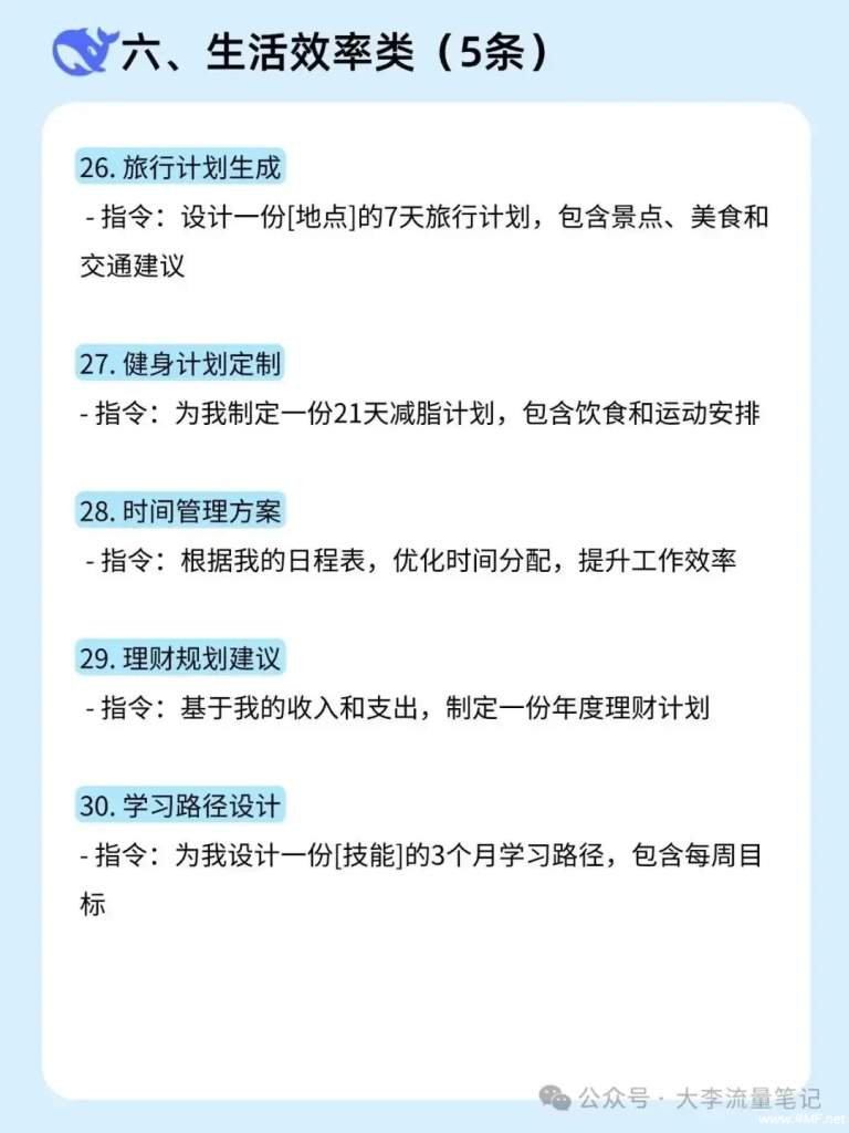 DeepSeek 30个指令提示词，小白也能变大神