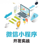 极客时间-微信小程序全栈开发实战