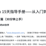 DeepSeek 15天指导手册——从入门到精通