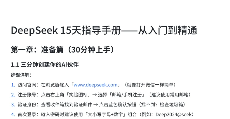 DeepSeek 15天指导手册——从入门到精通