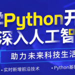 王道Python工程师2024长期班10期
