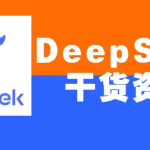 DeepSeek 教程合集