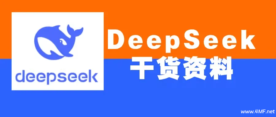 DeepSeek 教程合集