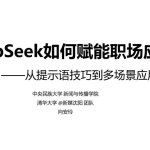 清华大学第二版：《DeepSeek如何赋能职场应用》