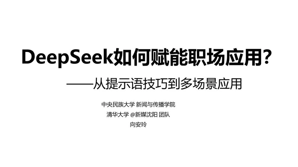 清华大学第二版：《DeepSeek如何赋能职场应用》