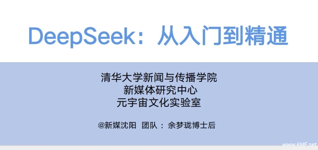 清华大学第一版：《DeepSeek：从入门到精通》