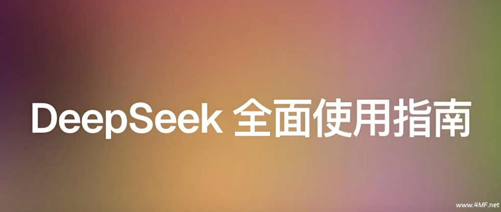尚硅谷 – DeepSeek使用指南 (2025抢先版)