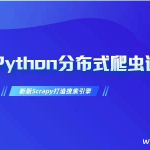 【学编程】慕课网实战课-畅销3年的Python分布式爬虫课程
