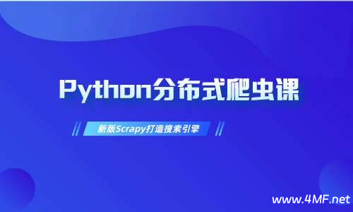 【学编程】慕课网实战课-畅销3年的Python分布式爬虫课程