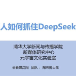 清华大学第三版：《普通人如何抓住DeepSeek红利》