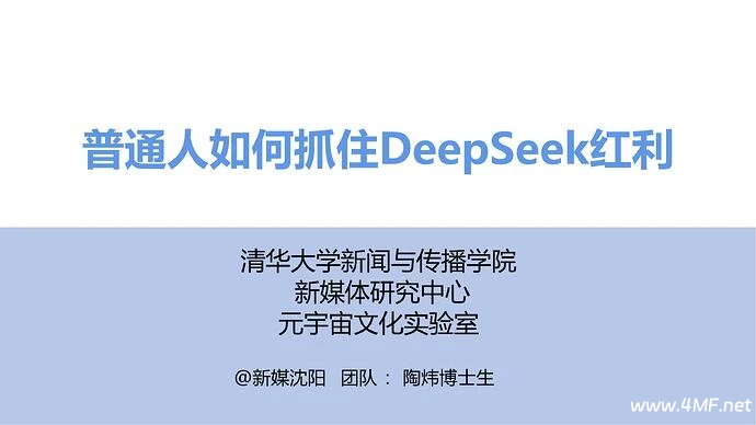 清华大学第三版：《普通人如何抓住DeepSeek红利》