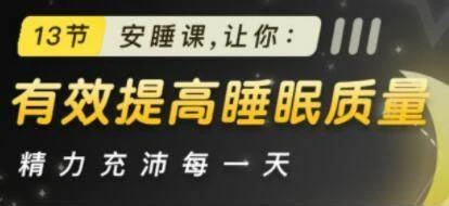 【学养生】13节安睡课 – 全方位提升睡眠质量