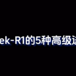 Deepseek-R1的5种高级进阶玩法，小白也能学会！