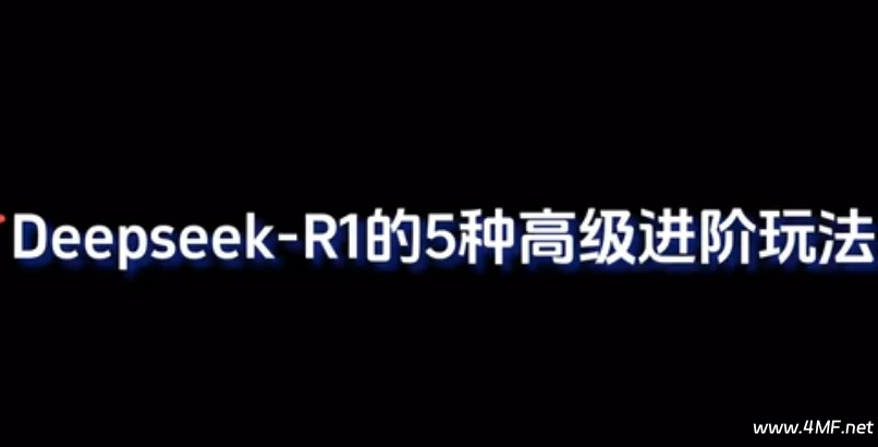 Deepseek-R1的5种高级进阶玩法，小白也能学会！
