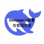最新AI红利！Deepseek赚钱三大招，凡先行者必暴富！