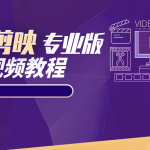2025年剪映专业版剪辑课程