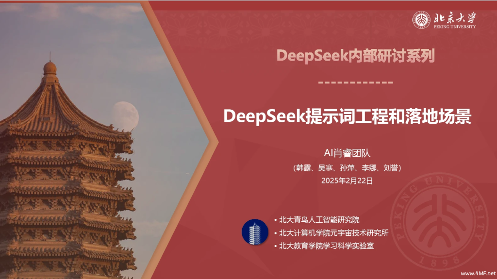 DeepSeek内部研讨系列 – 提示词工程和落地场景