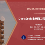 DeepSeek内部研讨系列 – 提示词工程和落地场景