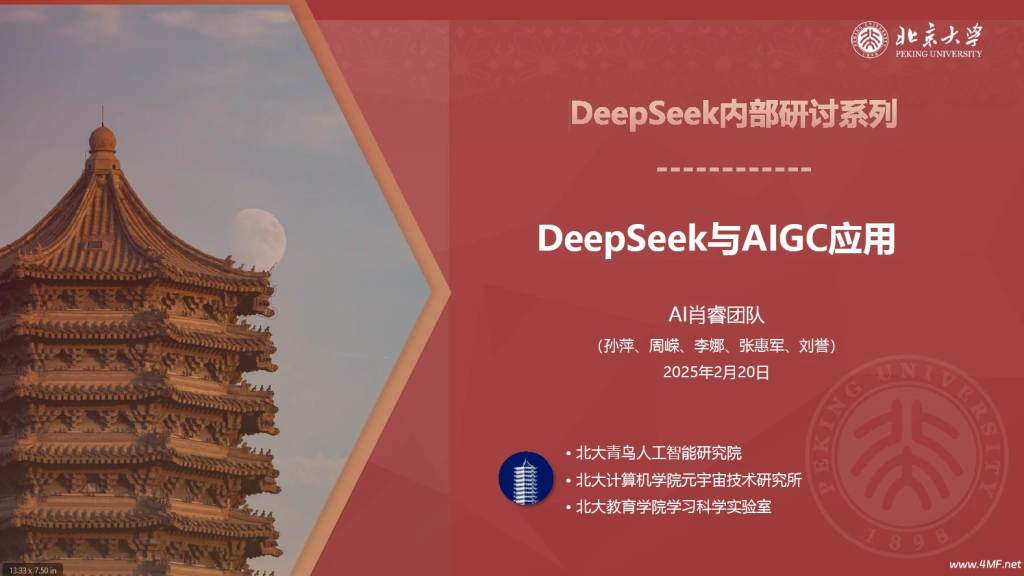 DeepSeek内部研讨系列 – DeepSeek与AIGC应用