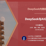 DeepSeek内部研讨系列 – DeepSeek与AIGC应用