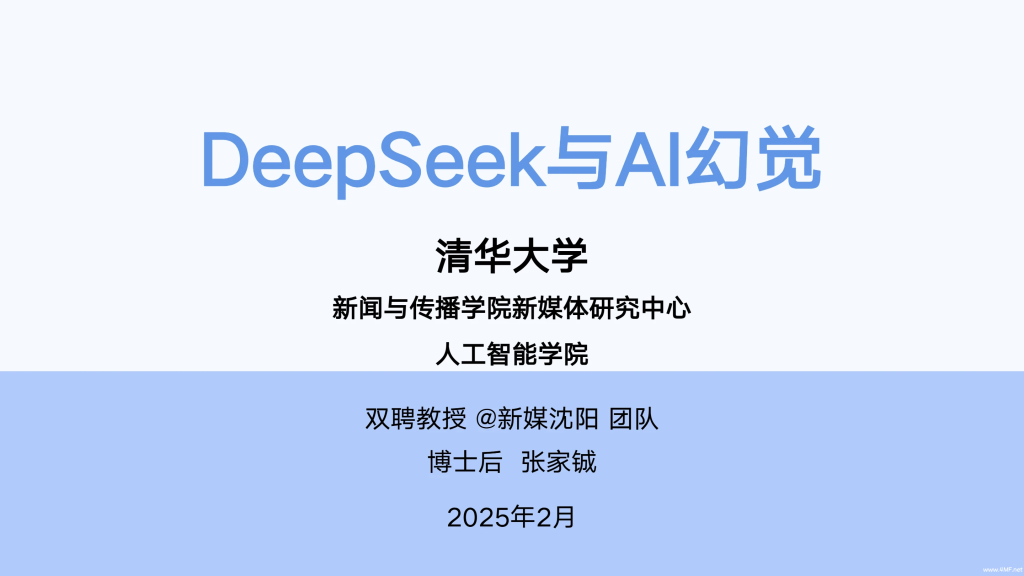 DeepSeek与AI幻觉 – 清华大学出品