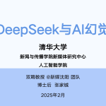DeepSeek与AI幻觉 – 清华大学出品
